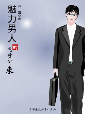cover image of 魅力男人的气质何来